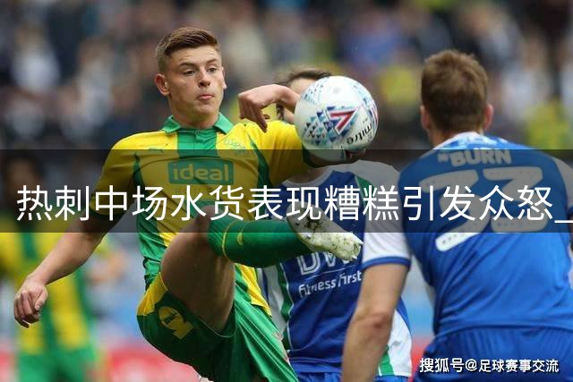 热刺中场水货表现糟糕引发众怒 主帅面临清洗压力